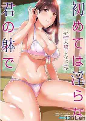 [大嶋まなぶ] 初めては淫らな君の躰で